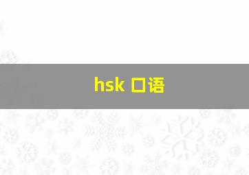 hsk 口语